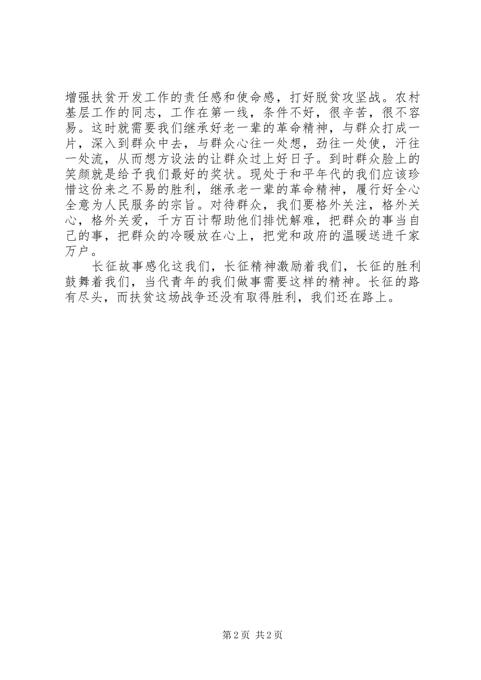 长征胜利80周年大会讲话精神心得体会：弘扬长征精神传承红色文化 _第2页