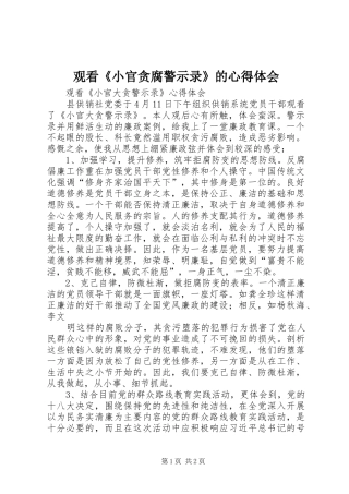 观看《小官贪腐警示录》的心得体会 