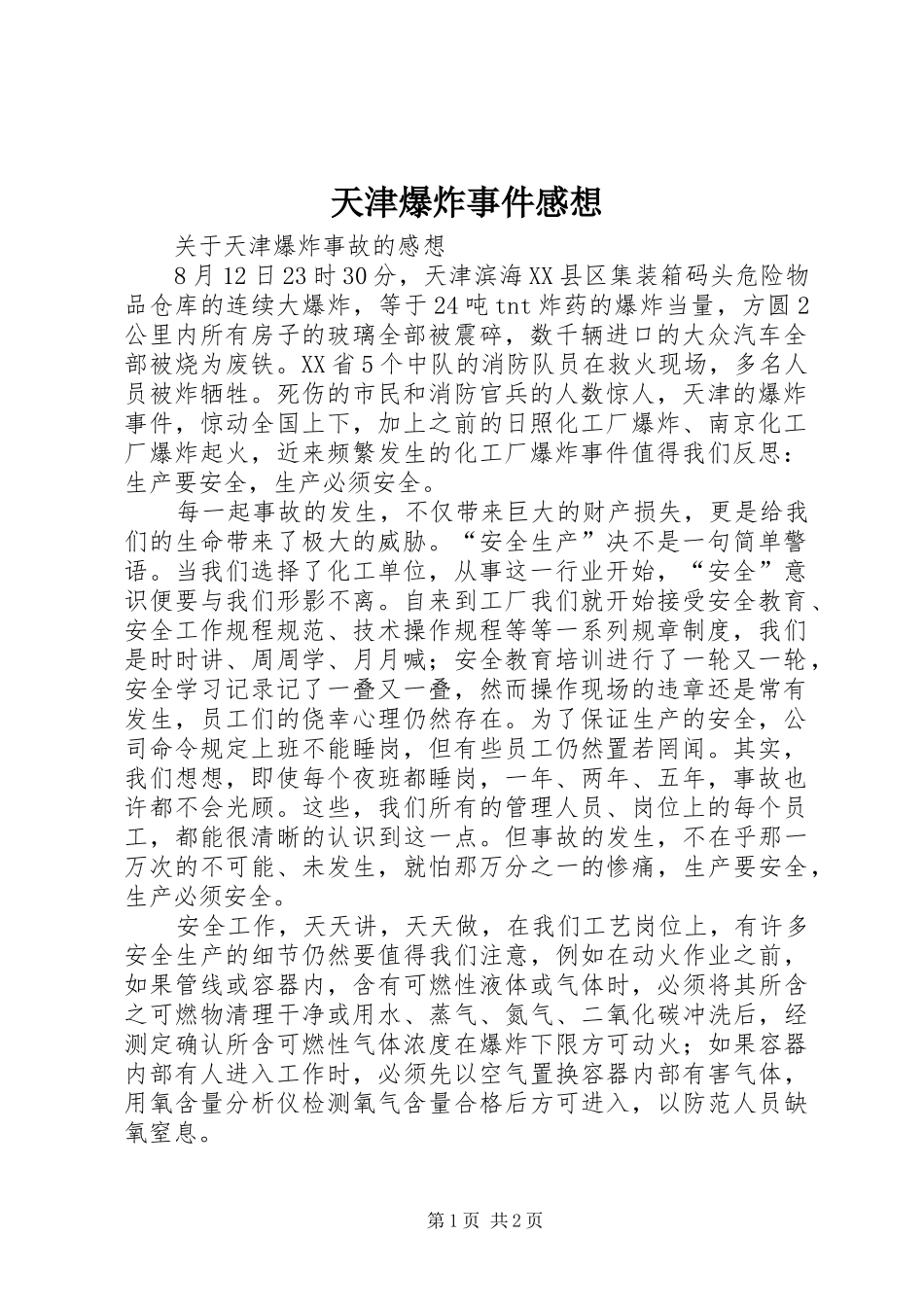 天津爆炸事件感想 _第1页