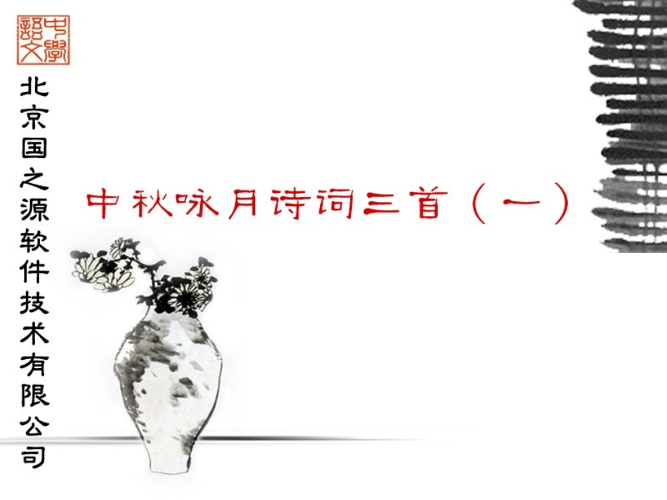 中秋咏月诗词三首（一）_第1页