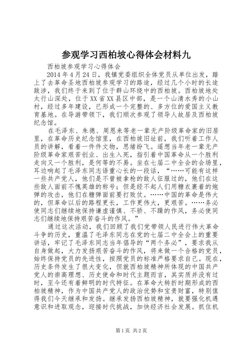 参观学习西柏坡心得体会材料九 _第1页