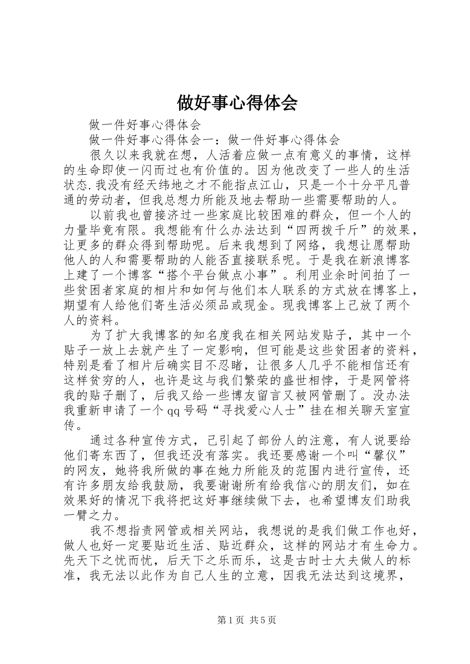 做好事心得体会 _第1页