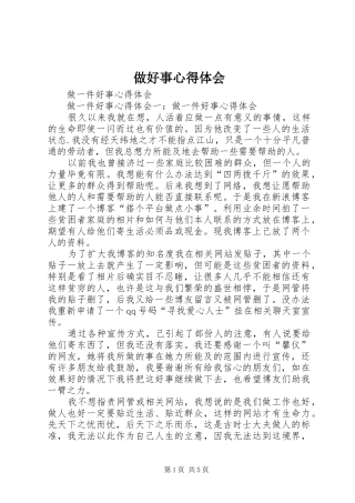 做好事心得体会 