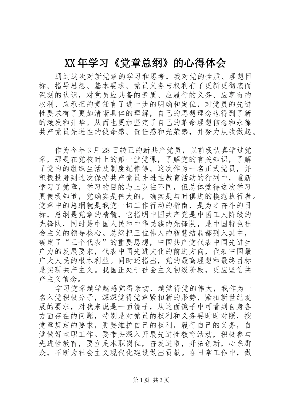 XX年学习《党章总纲》的心得体会 _第1页
