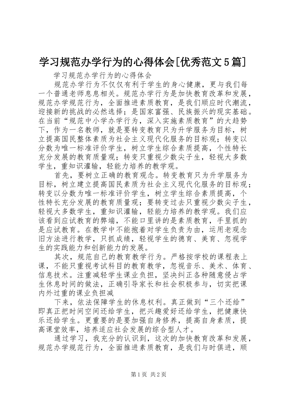 学习规范办学行为的心得体会[优秀范文5篇]_第1页