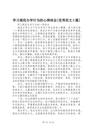 学习规范办学行为的心得体会[优秀范文5篇]