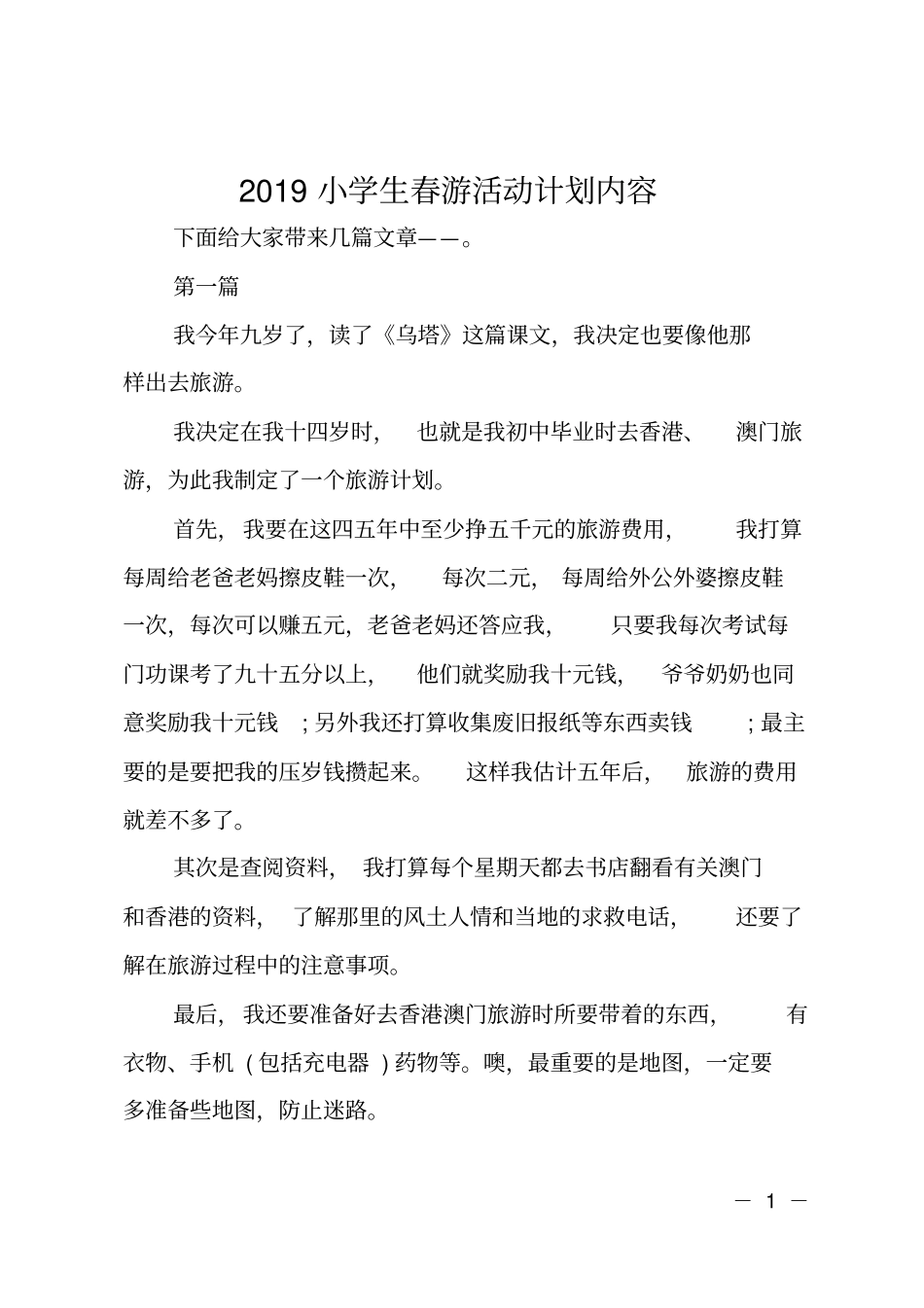 2019小学生春游活动计划内容_第1页