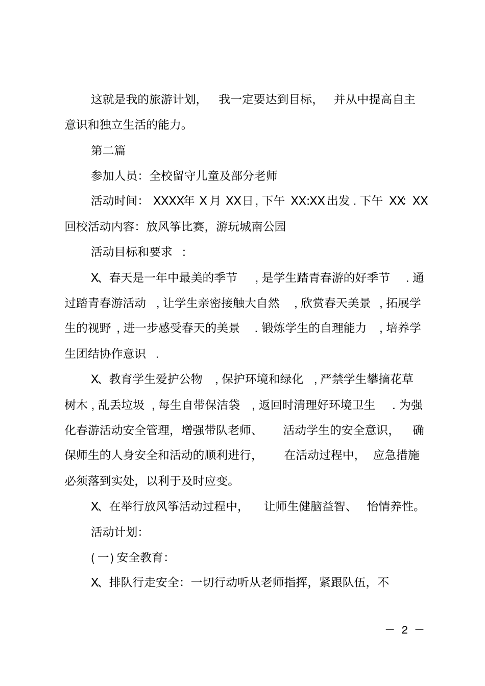2019小学生春游活动计划内容_第2页
