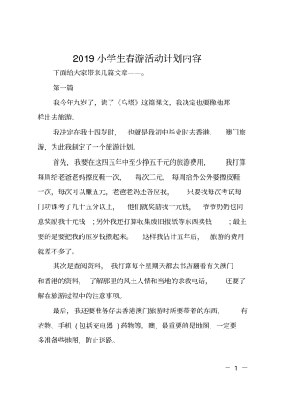 2019小学生春游活动计划内容
