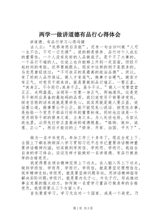 两学一做讲道德有品行心得体会 