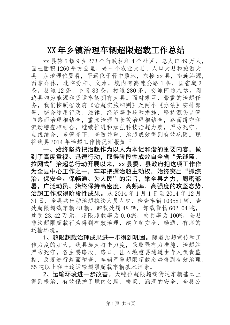 XX年乡镇治理车辆超限超载工作总结_第1页