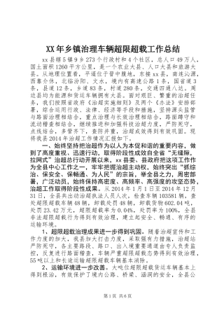 XX年乡镇治理车辆超限超载工作总结