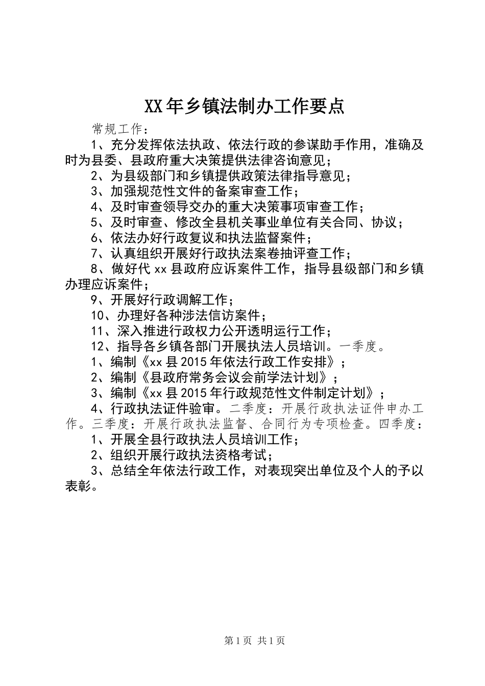 XX年乡镇法制办工作要点_第1页