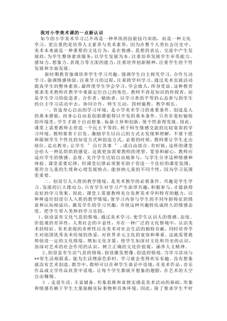 我对小学美术课的一点新认识