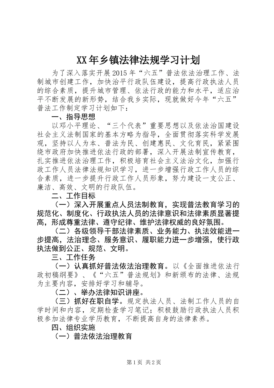 XX年乡镇法律法规学习计划_第1页
