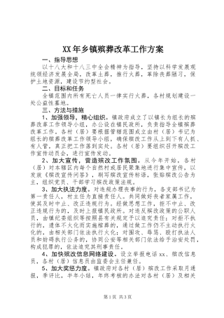 XX年乡镇殡葬改革工作方案