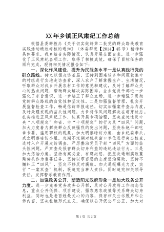 XX年乡镇正风肃纪工作总结
