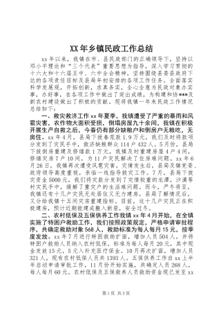 XX年乡镇民政工作总结