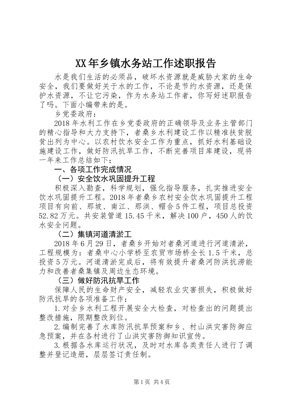 XX年乡镇水务站工作述职报告_第1页
