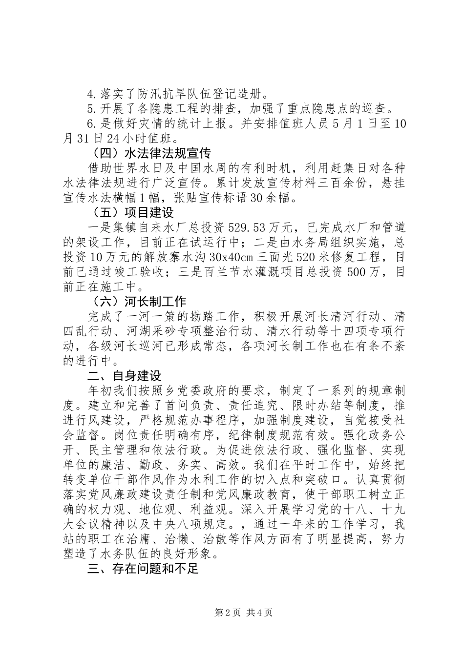 XX年乡镇水务站工作述职报告_第2页