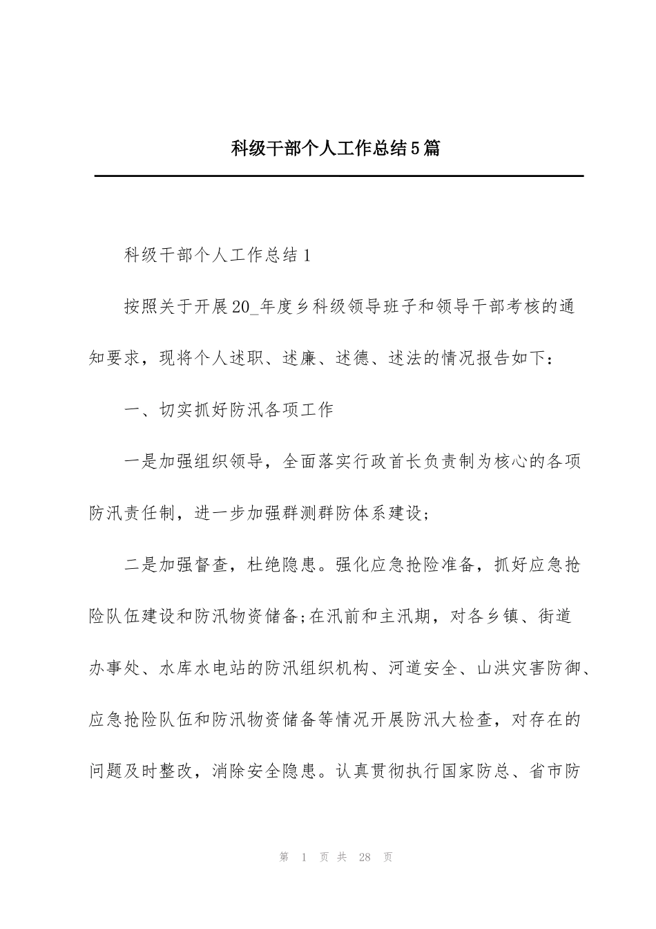 科级干部个人工作总结5篇_第1页