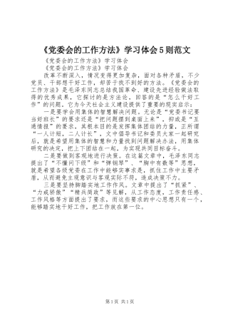 《党委会的工作方法》学习体会5则范文