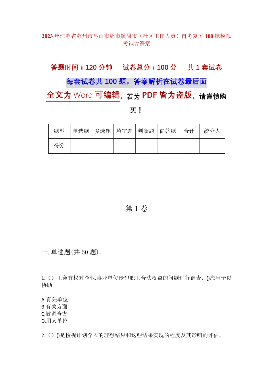 精品江苏省苏州市昆山市周市镇周市(社区工作人员)自考复习100题模拟考试精品_第1页