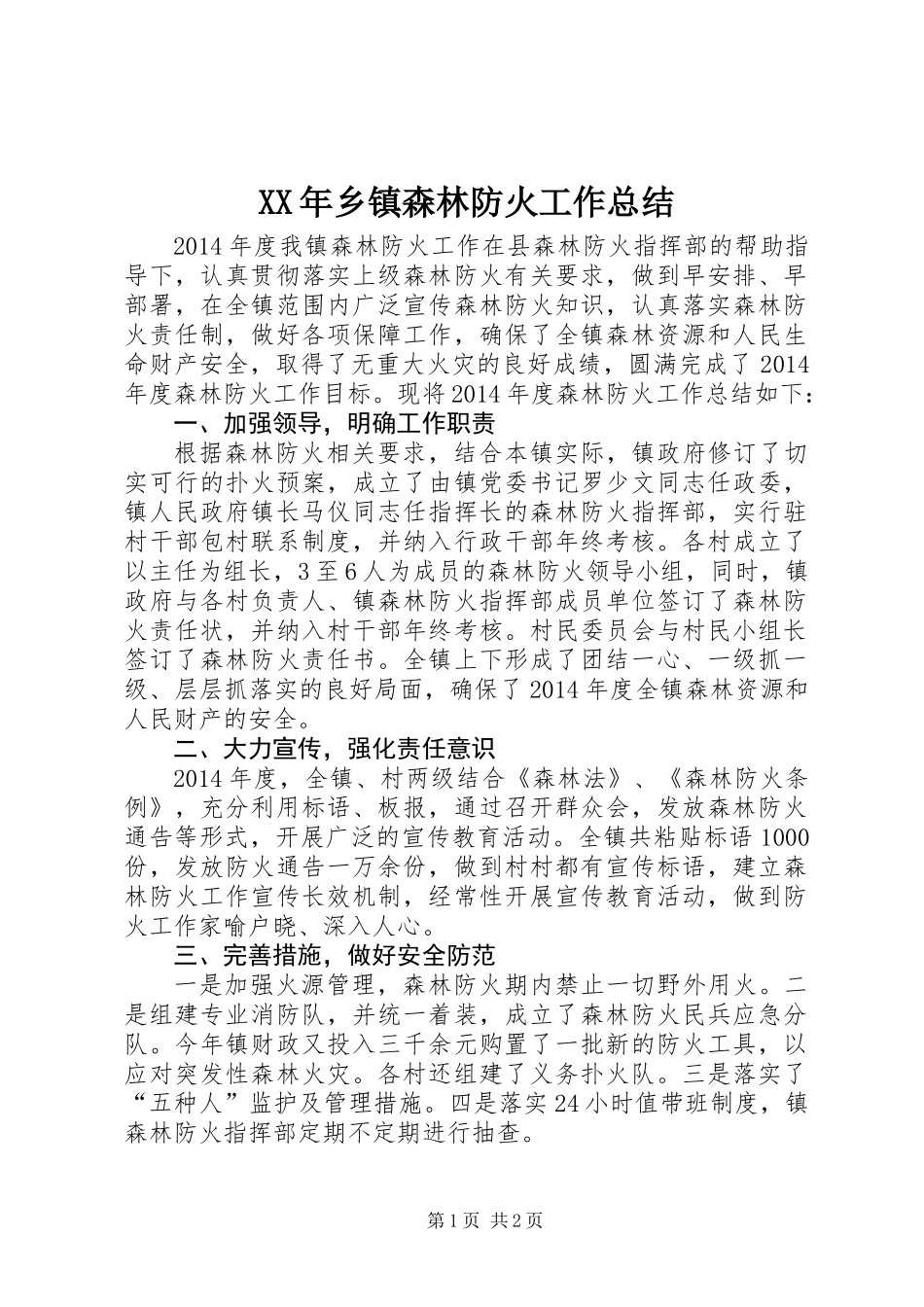 XX年乡镇森林防火工作总结_第1页