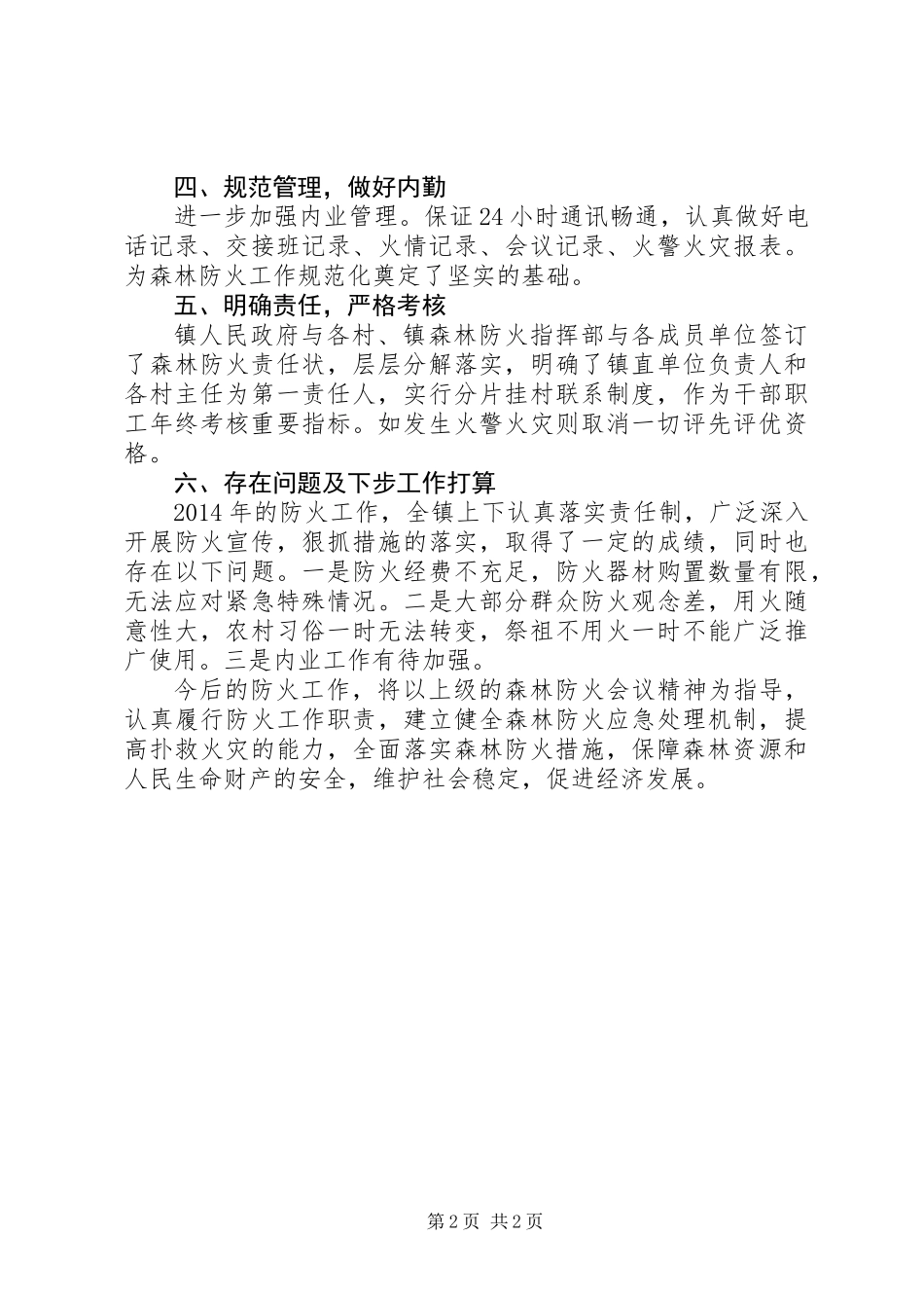 XX年乡镇森林防火工作总结_第2页