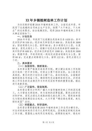 XX年乡镇植树造林工作计划