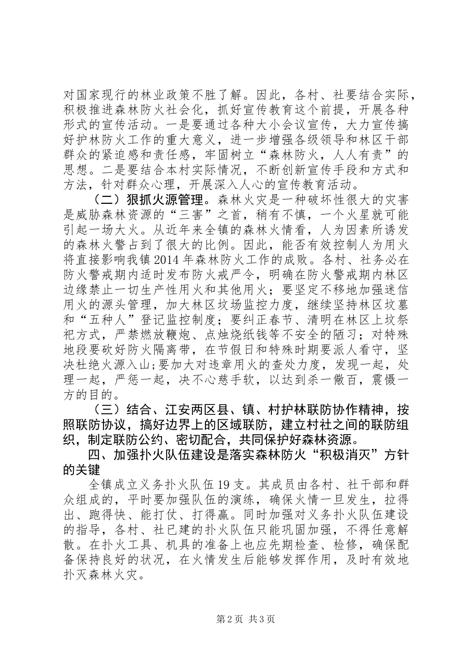 XX年乡镇森林防火工作意见_第2页