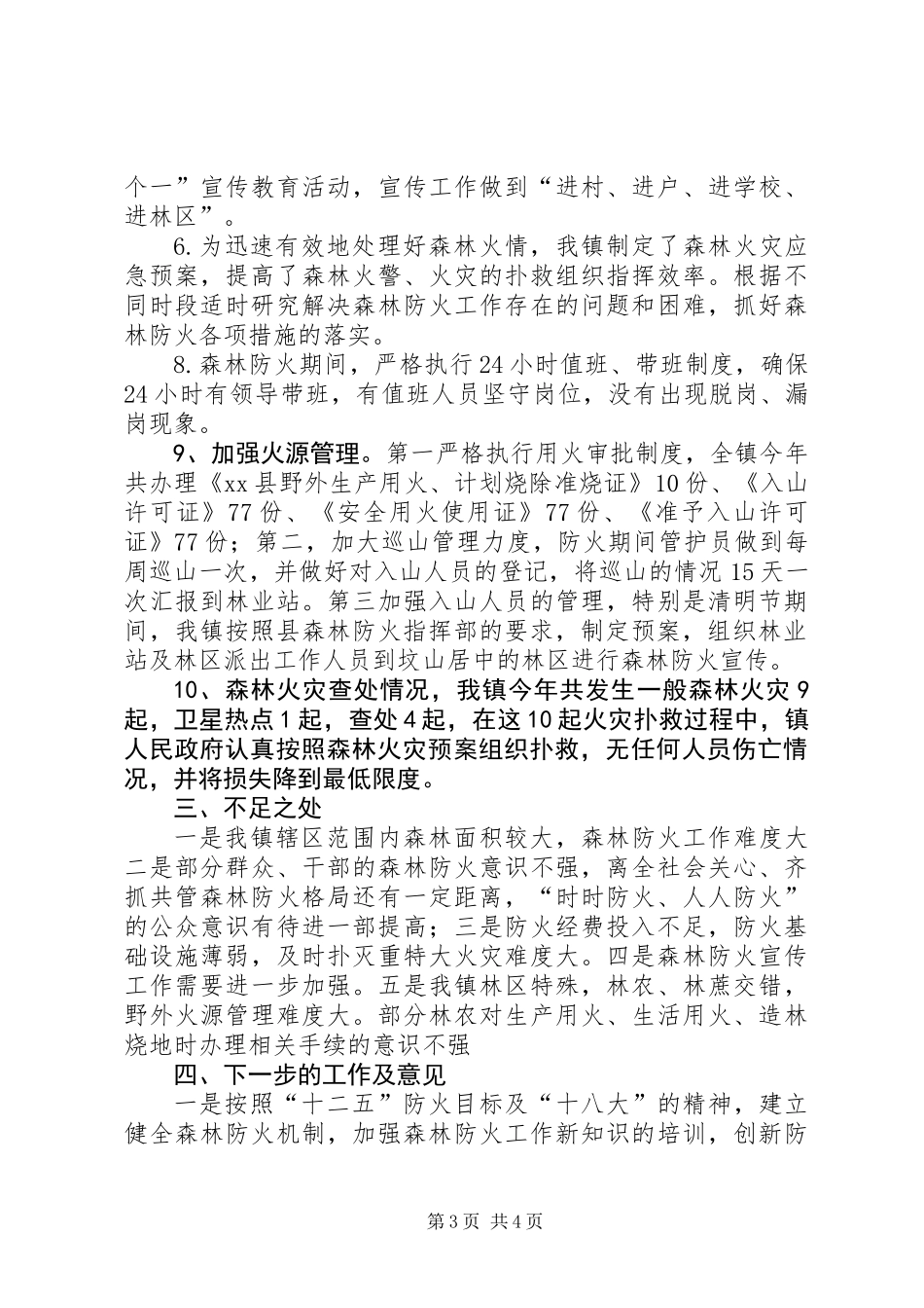 XX年乡镇森林防火工作总结 (2)_第3页
