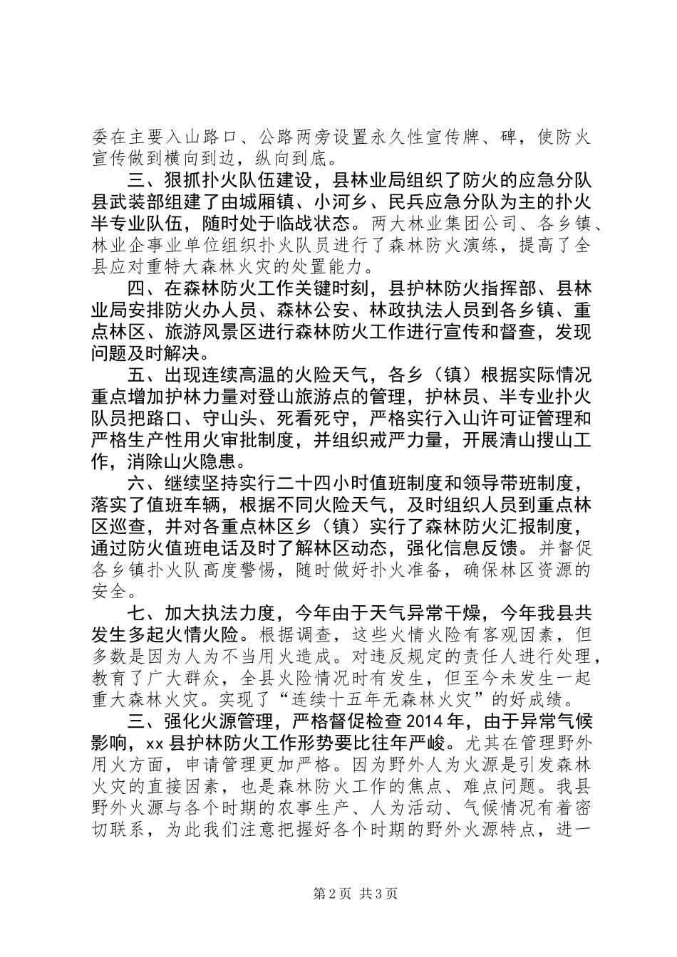 XX年乡镇森林防火工作总结 (3)_第2页