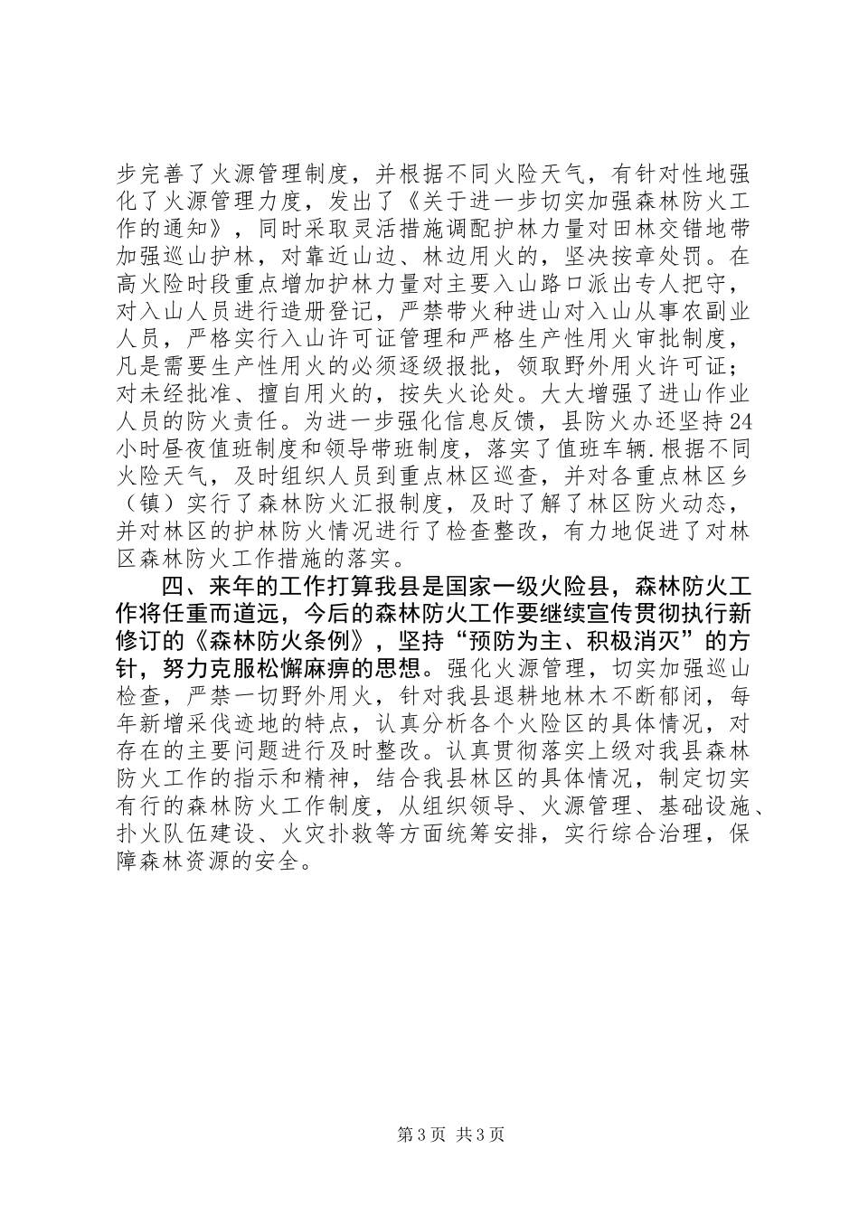 XX年乡镇森林防火工作总结 (3)_第3页