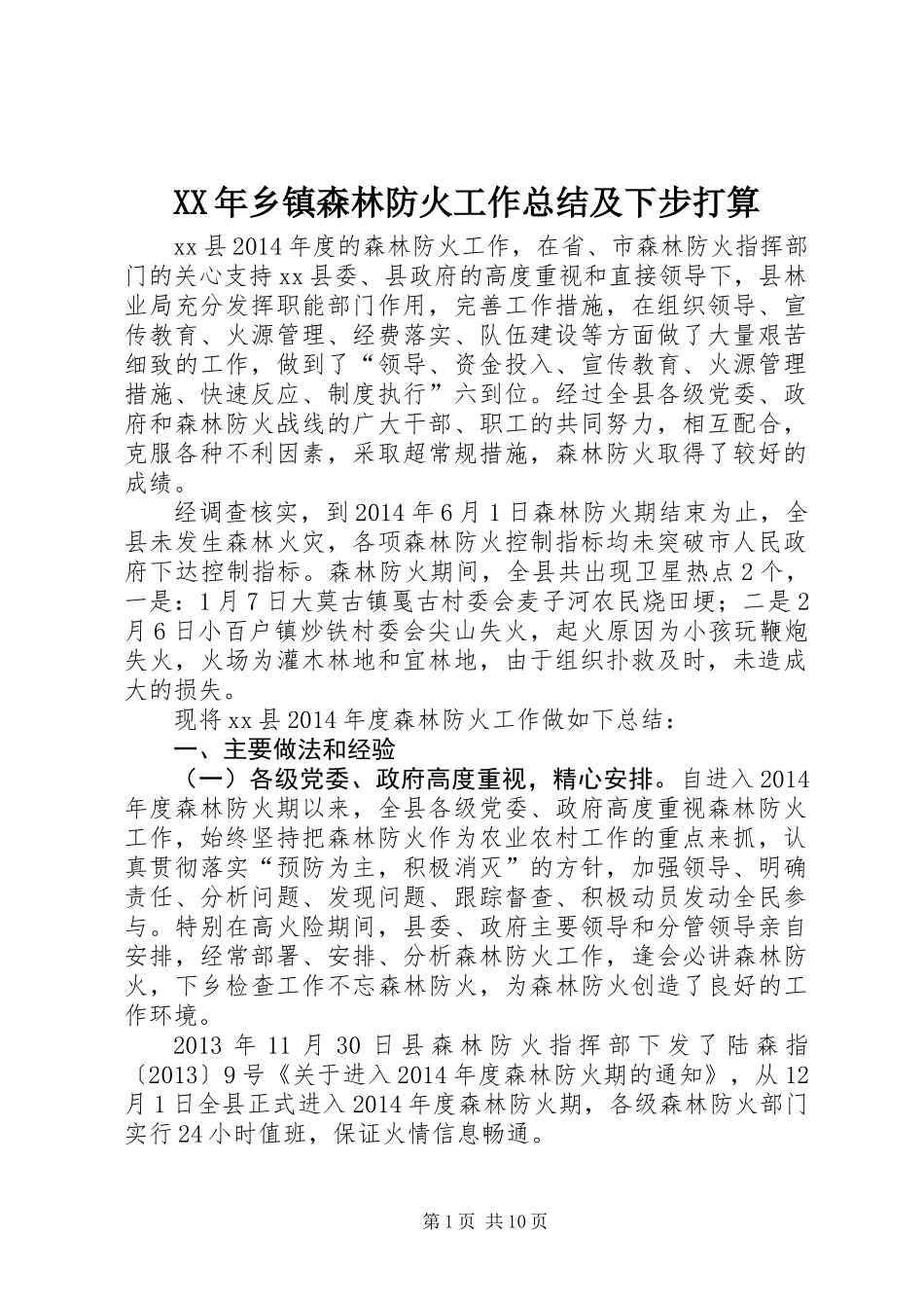XX年乡镇森林防火工作总结及下步打算_第1页
