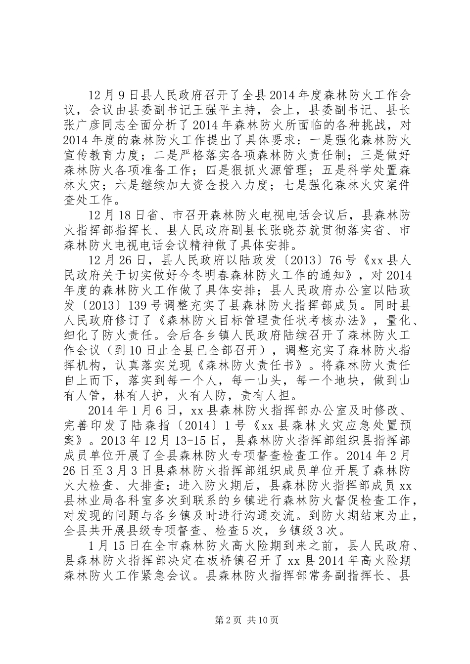 XX年乡镇森林防火工作总结及下步打算_第2页