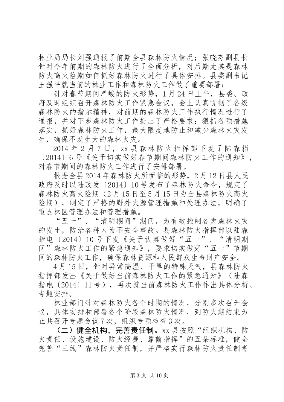 XX年乡镇森林防火工作总结及下步打算_第3页