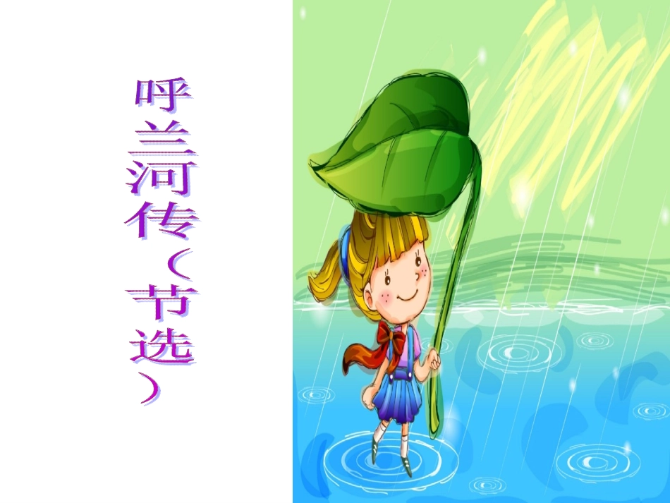 呼兰河传(节选)_第1页