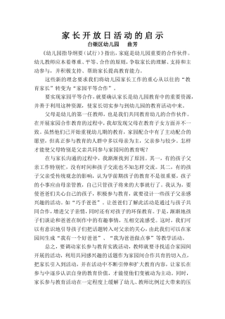 家长开放日活动的启示