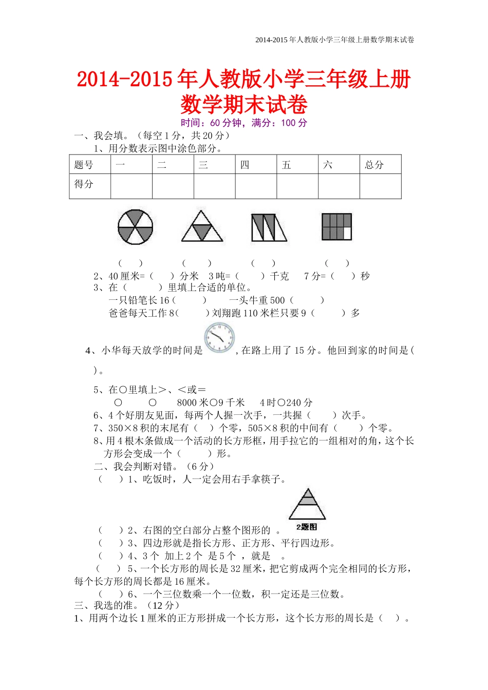 2014-2015年人教版小学三年级上册数学期末试卷【精选2套】_第1页