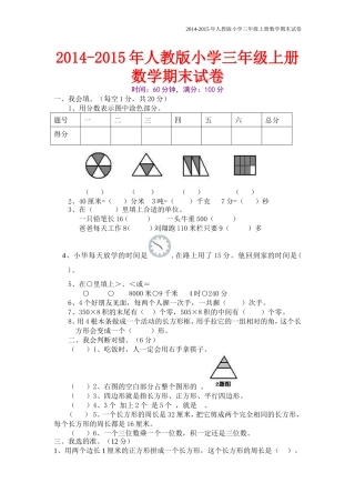 2014-2015年人教版小学三年级上册数学期末试卷【精选2套】
