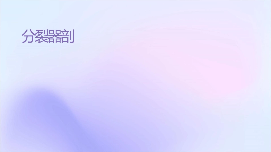 分裂变压器剖析课件_第1页