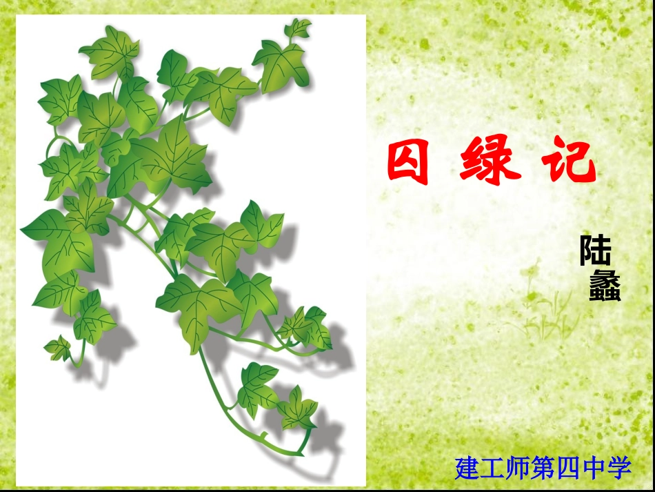 囚绿记 (2)_第2页