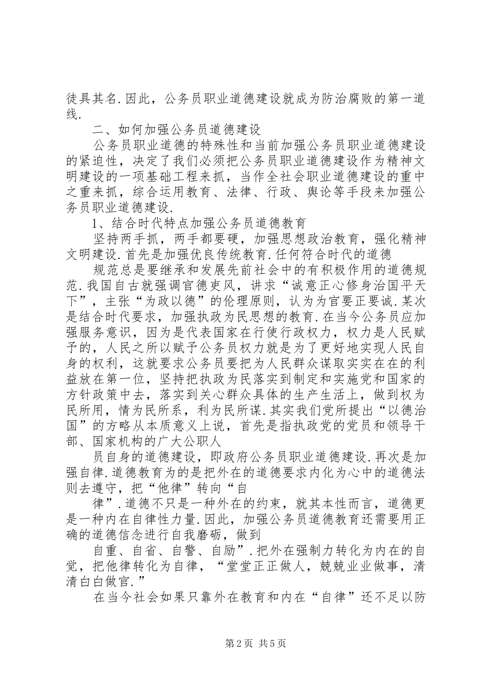 公务员职业道德培训心得体会[大全五篇] _第2页