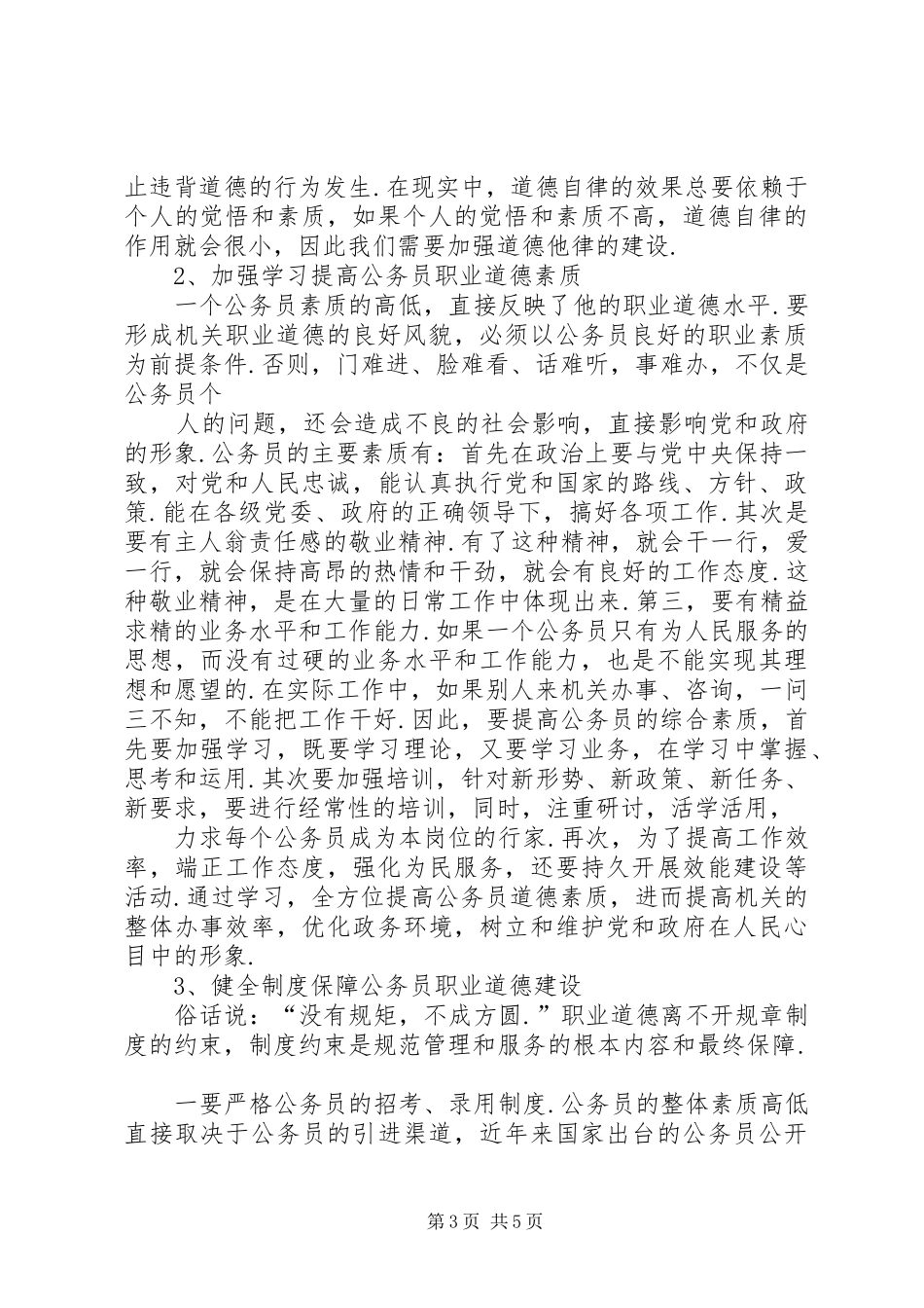 公务员职业道德培训心得体会[大全五篇] _第3页