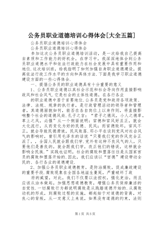 公务员职业道德培训心得体会[大全五篇] 