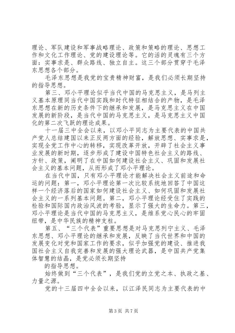党的指导思想心得 _第3页