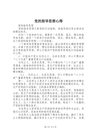 党的指导思想心得 