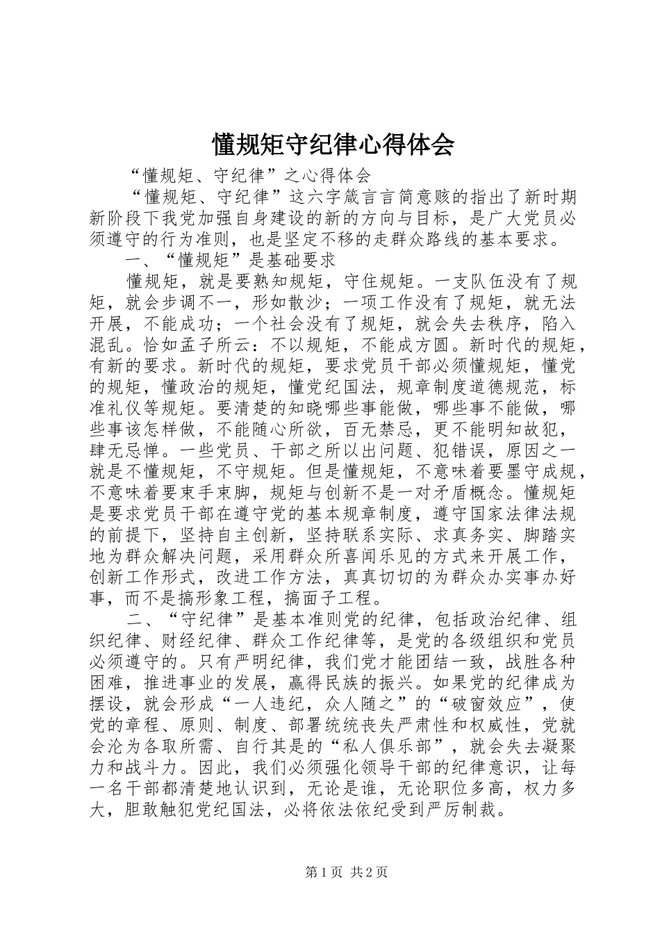 懂规矩守纪律心得体会 _第1页