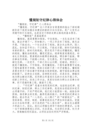 懂规矩守纪律心得体会 